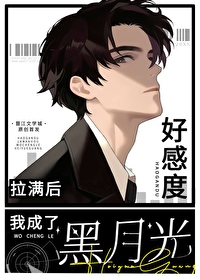 好感度拉滿後我成了黑月光