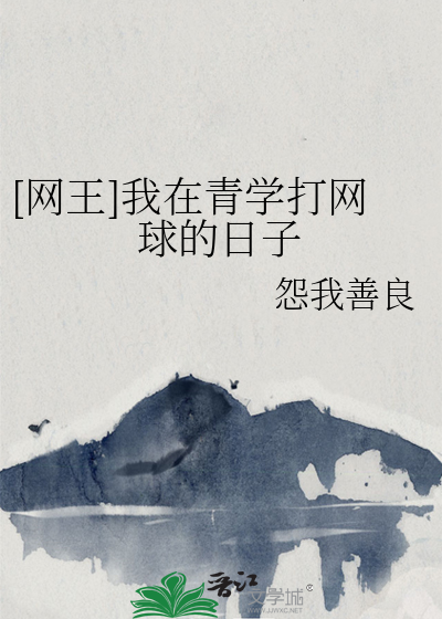 [網王]我在青學打網球的日子