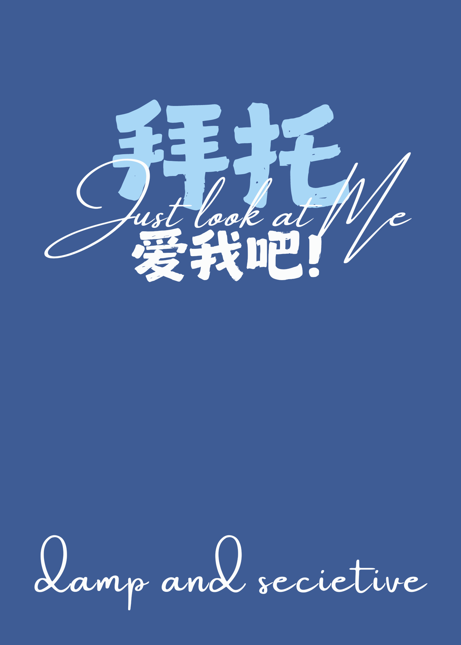 [娛樂圈]拜托！愛我吧！