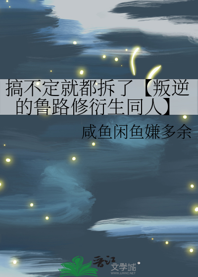 搞不定就都拆了【叛逆的魯路修衍生同人】