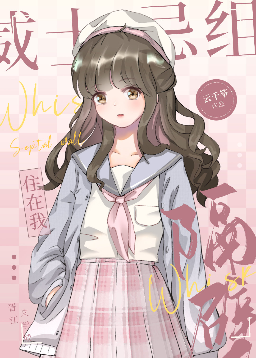 威士忌組住在我隔壁