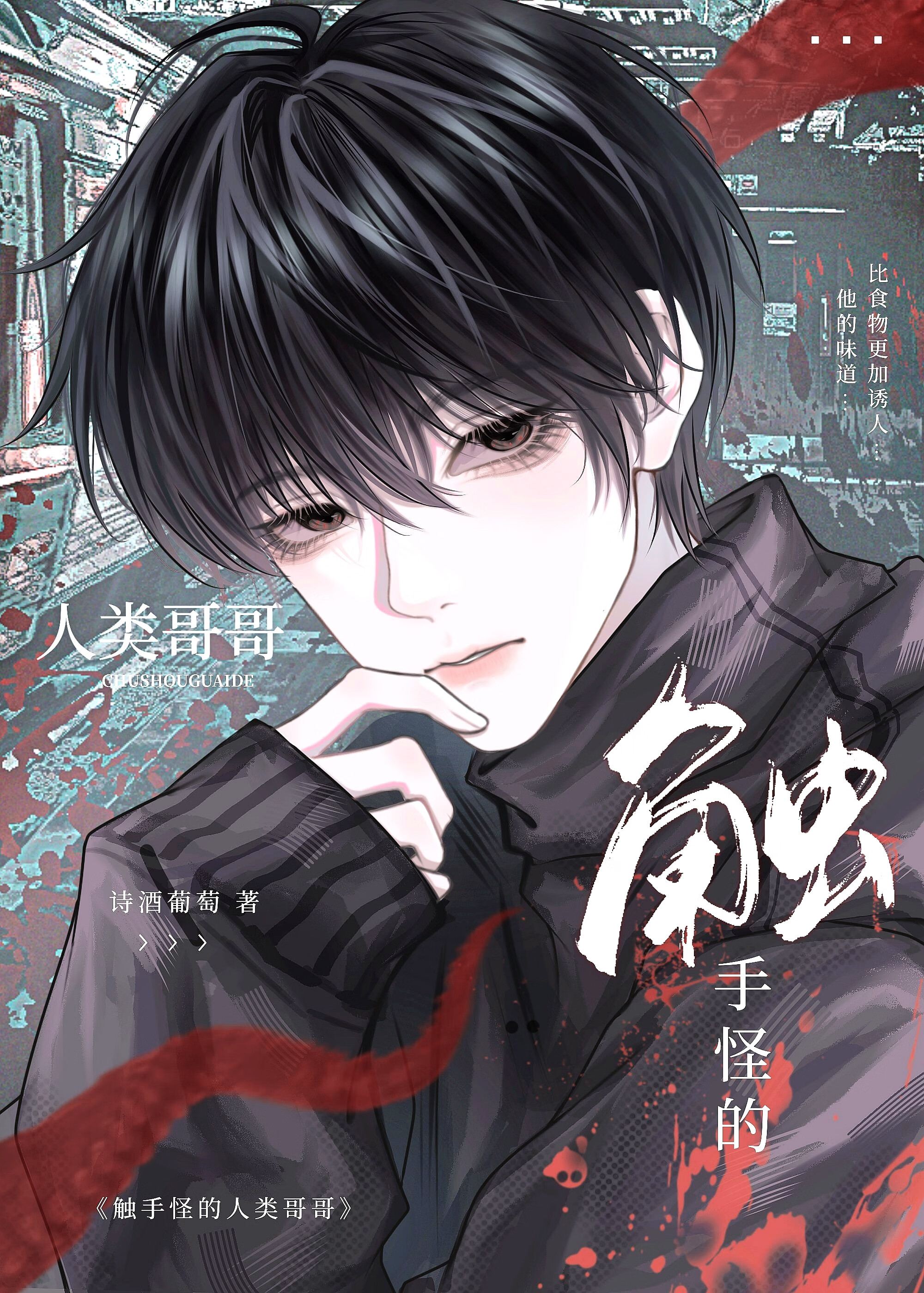 觸手怪和她的溫暖巢穴[人外]