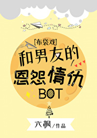[霹靂/金光]和男友的恩怨情仇BOT