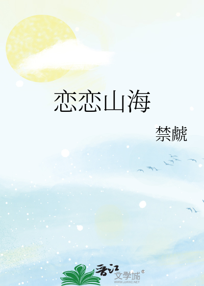 戀戀山海