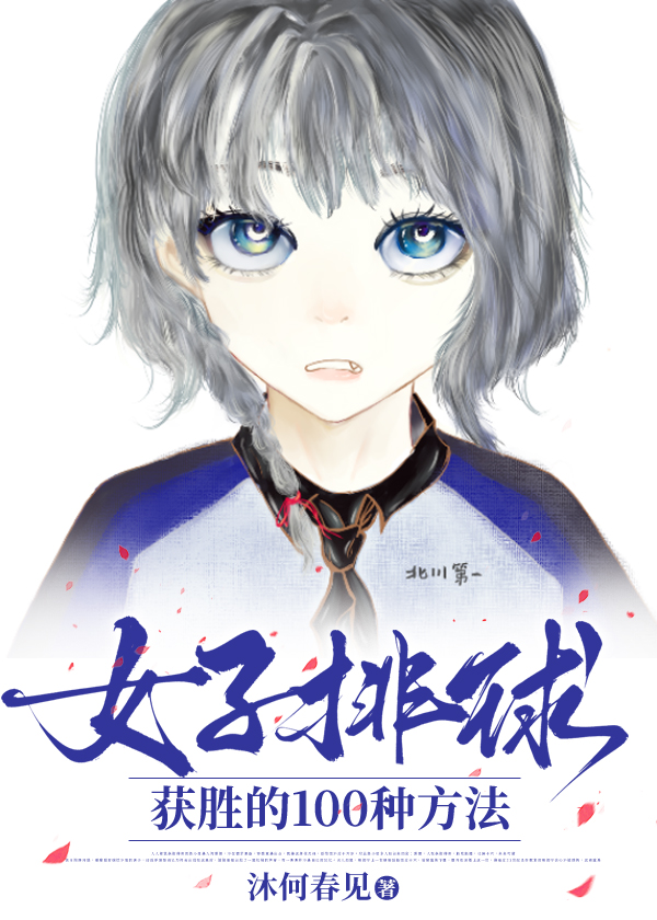 女子排球獲勝的100種方法