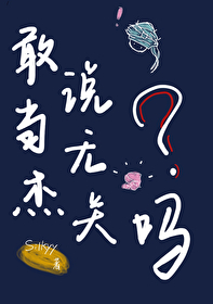 你敢當着小傑面說我倆沒關系嗎