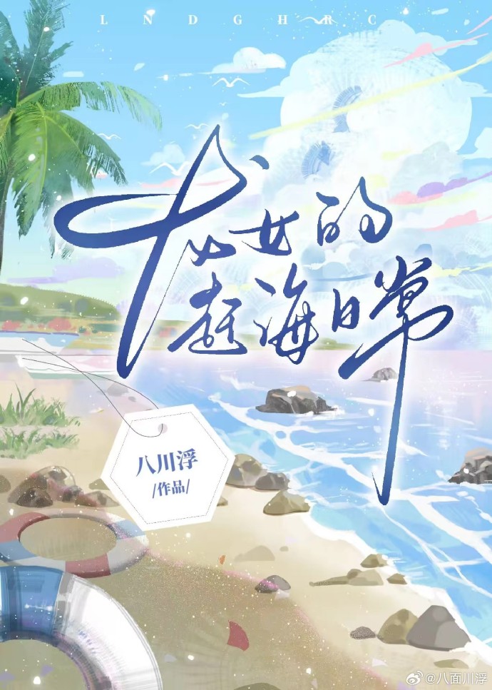 龍女的趕海日常[星際]