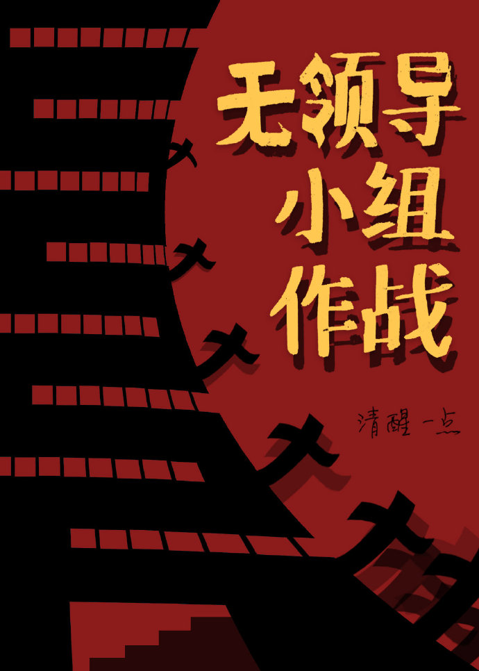 無領導小組作戰