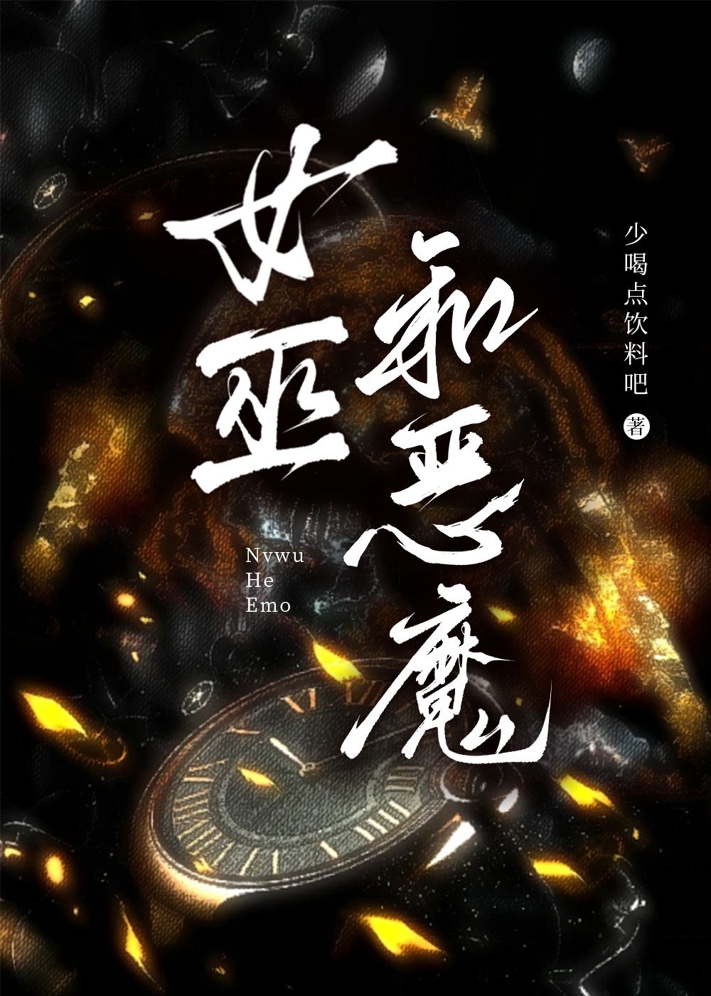 [綜英美]女巫與惡魔