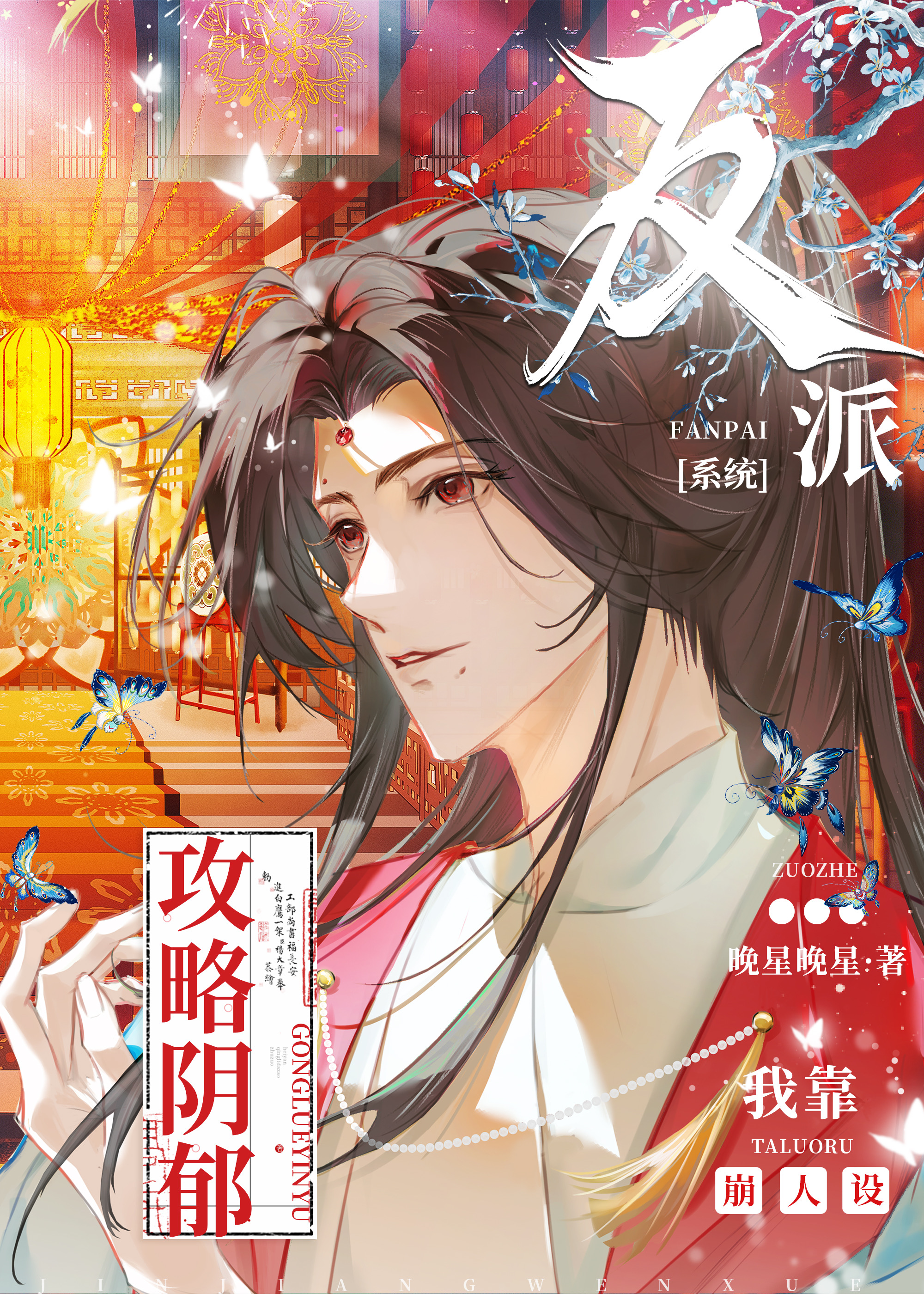 我靠崩人設攻略陰郁反派[系統]