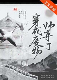 穿書成廢物師尊了