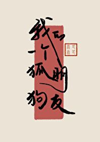 我的一個狐朋狗友