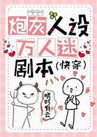 炮灰人設,萬人迷劇本（快穿）