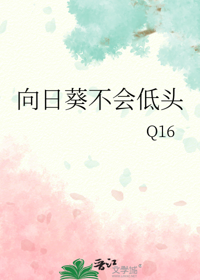 向日葵不會低頭