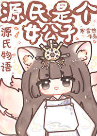 [源氏物語]源氏是個女公子