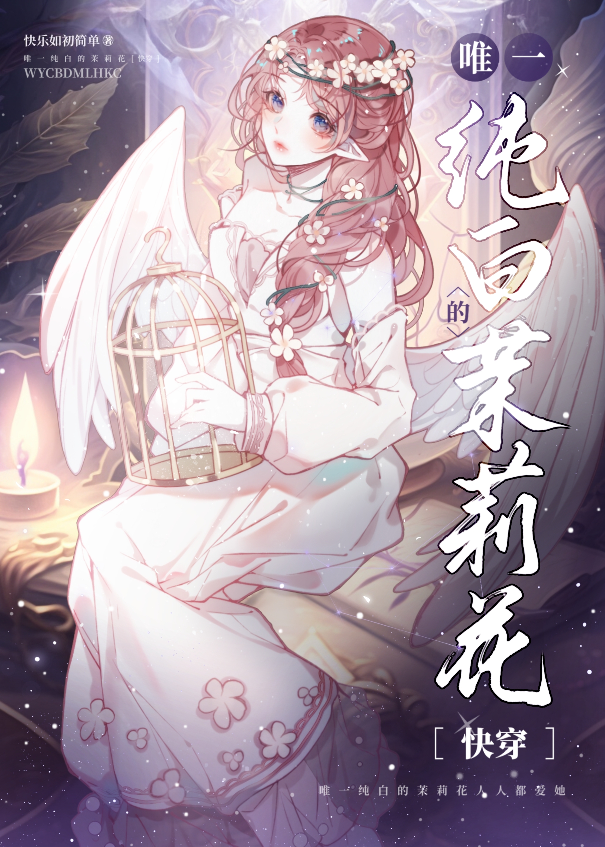 唯一純白的茉莉花[快穿]