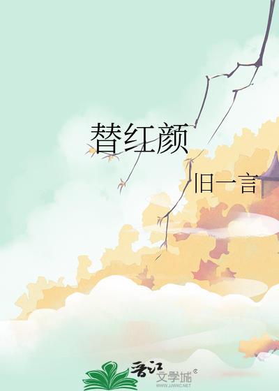 替紅顔
