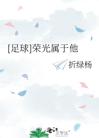 [足球]榮光屬于他