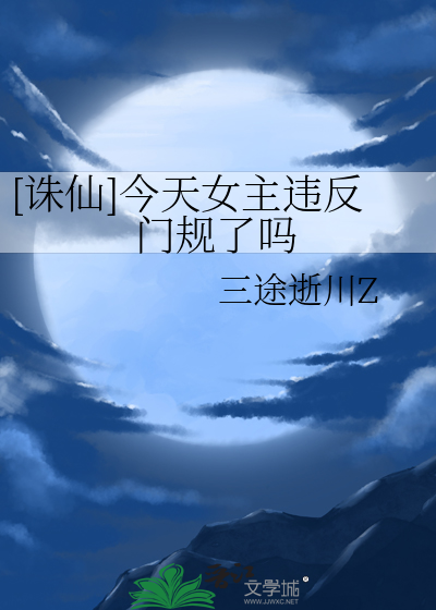 [誅仙]今天女主違反門規了嗎