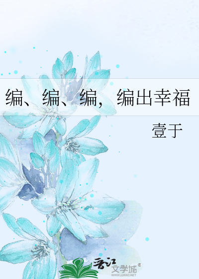 編、編、編，編出幸福