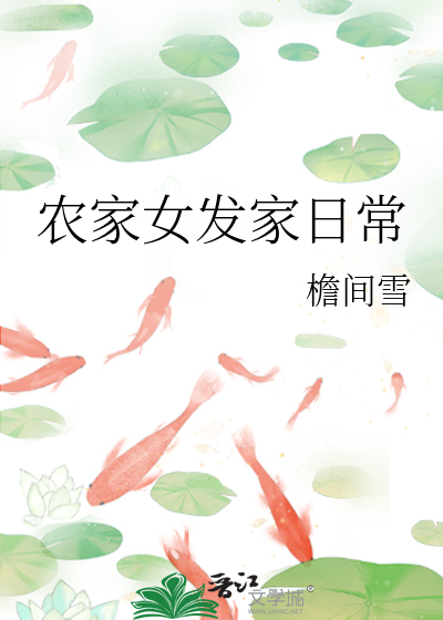 農家女發家日常