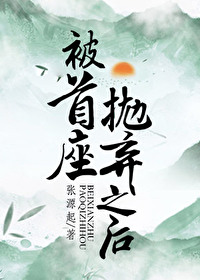 被首座抛棄之後