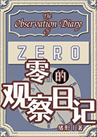 零的觀察日記