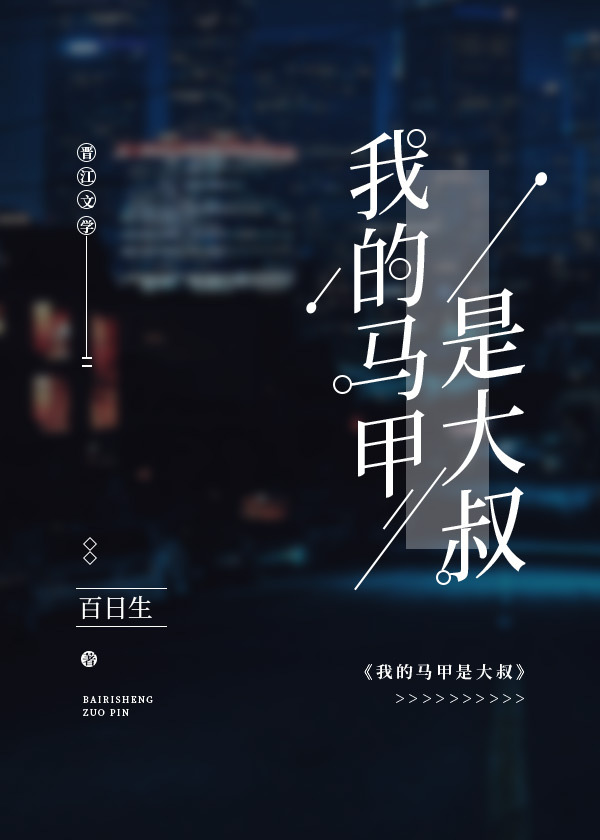 我的馬甲是大叔