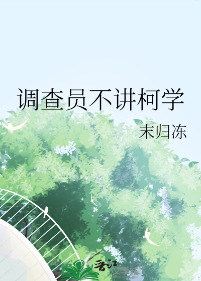 調查員不講柯學