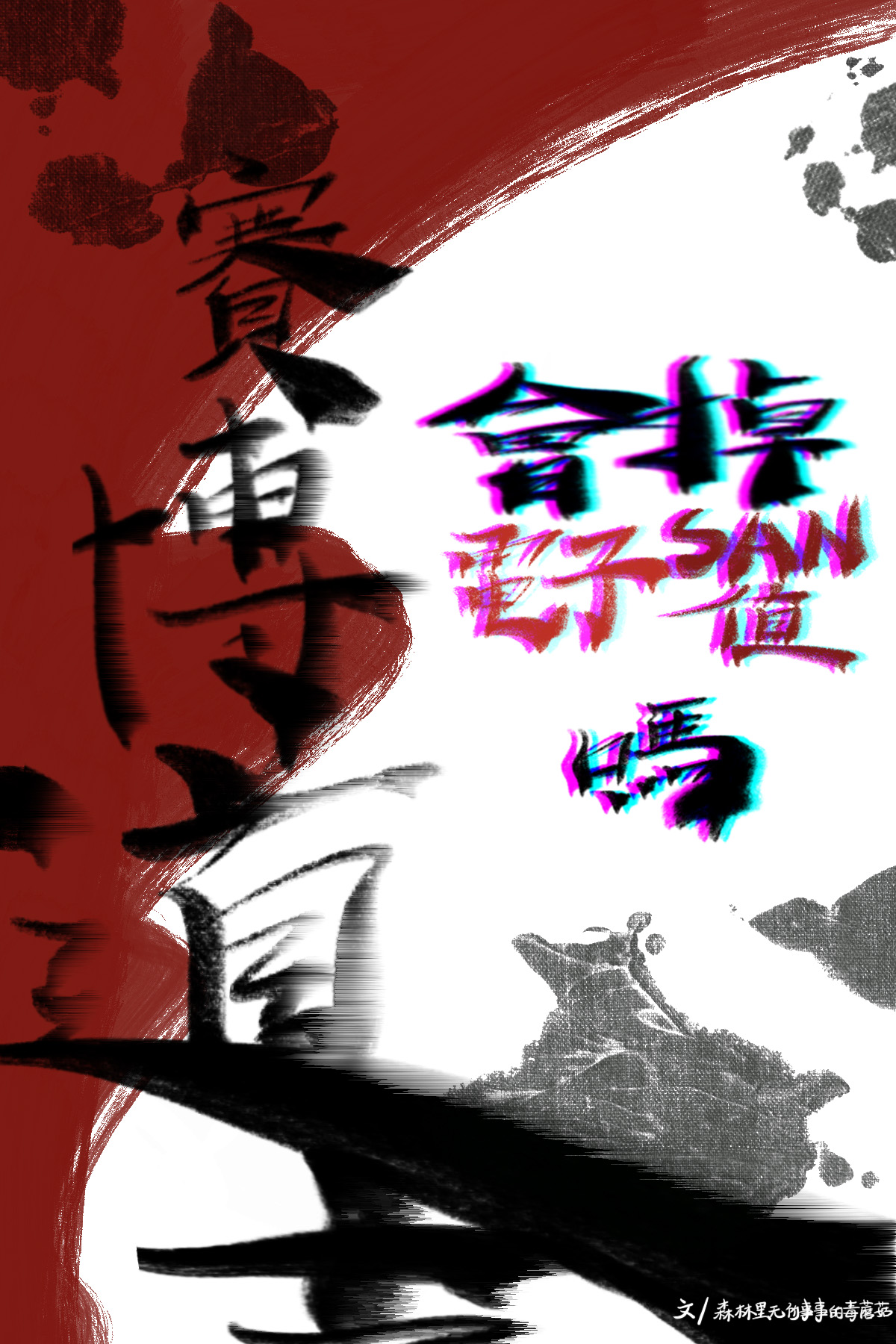 賽博道士會掉電子SAN值嗎?