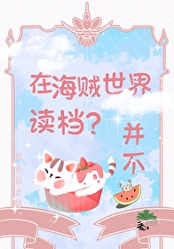 在海賊世界讀檔？并不