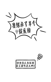 我繼承了半個娛樂圈