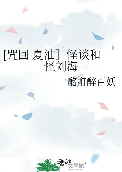 [咒回 夏油］怪談和怪劉海