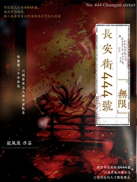 長安街444号［無限］