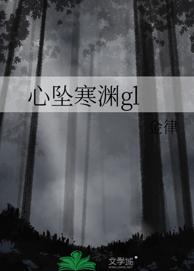 心墜寒淵gl