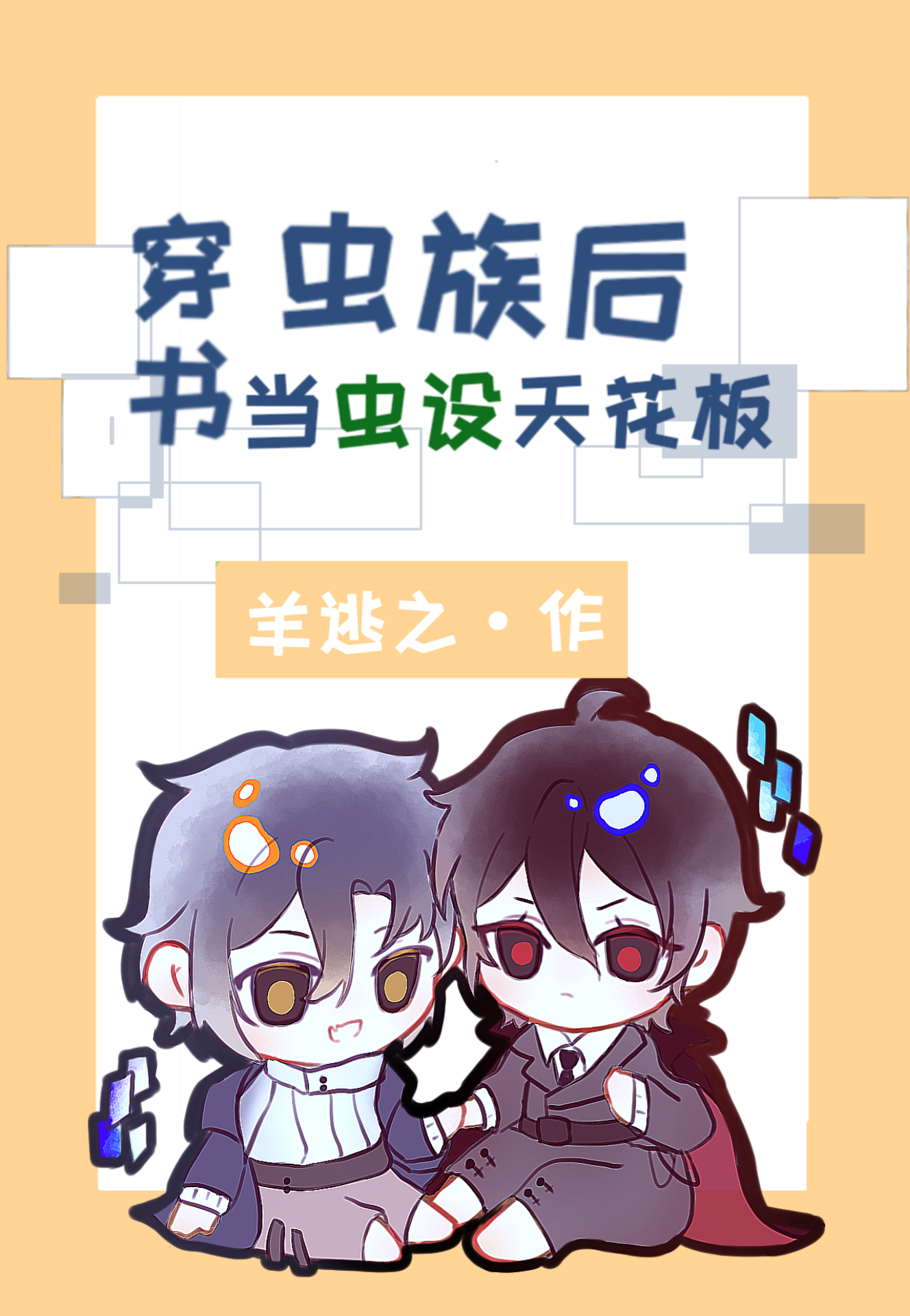 穿書蟲族後當蟲設天花闆