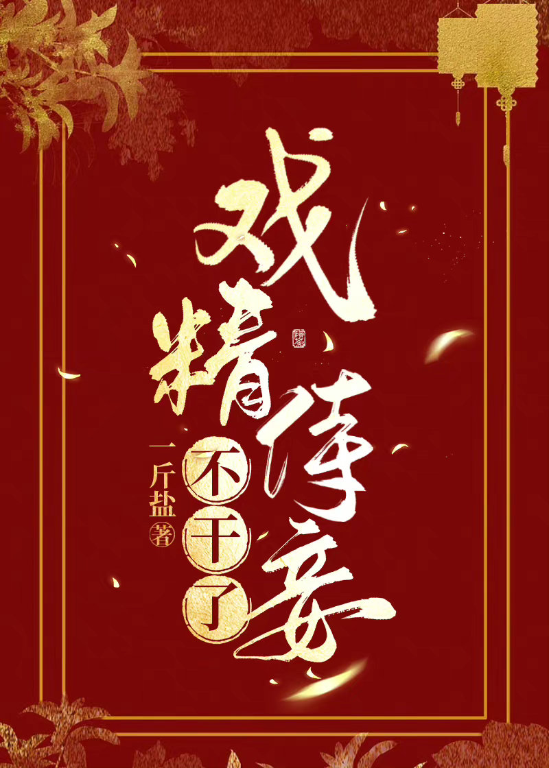 戲精侍妾不幹了