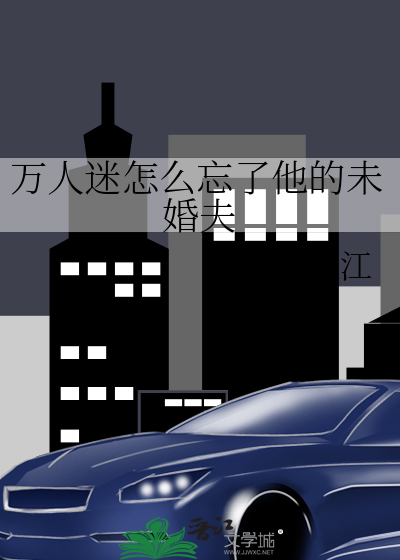 萬人迷怎麼忘了他的未婚夫