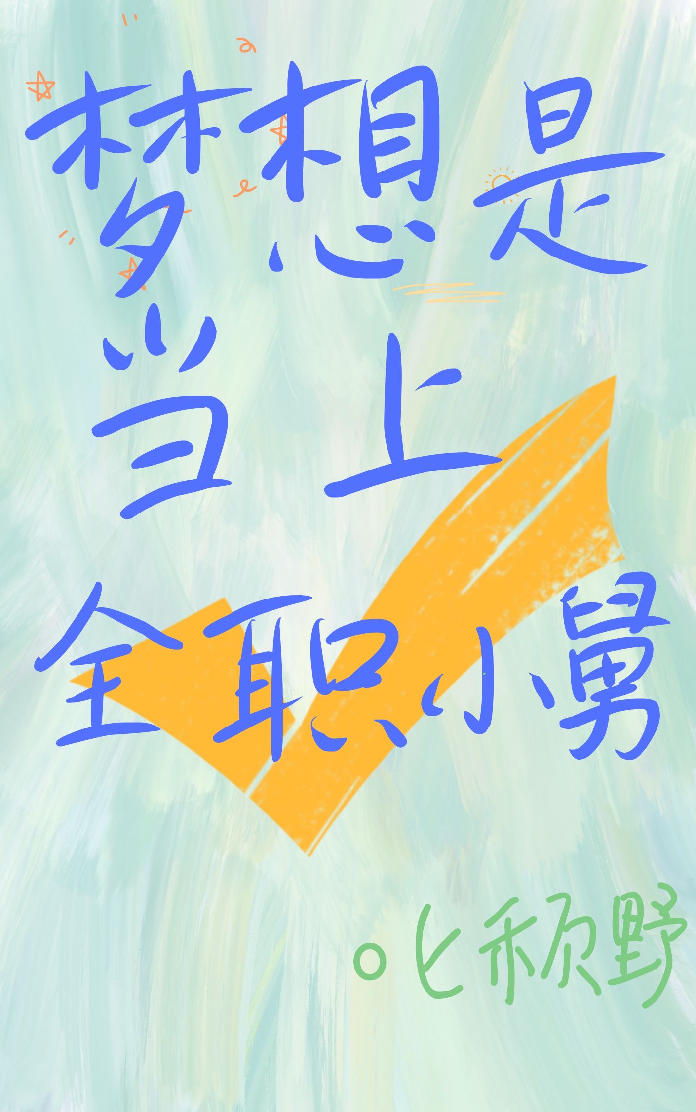 夢想是當上全職小舅