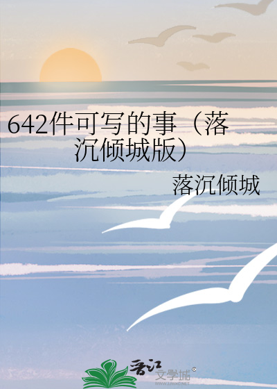 642件可寫的事（落沉傾城版）