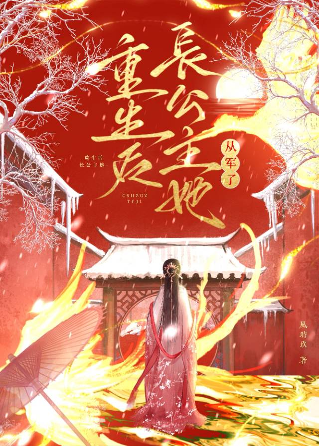 重生後長公主她從軍了