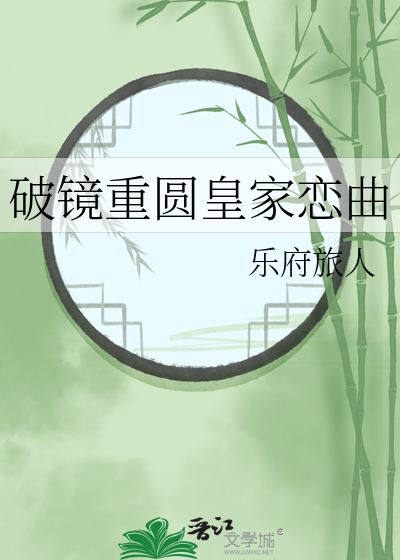 破鏡重圓皇家戀曲