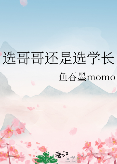 選哥哥還是選學長