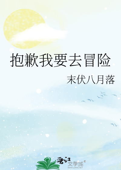 抱歉我要去冒險