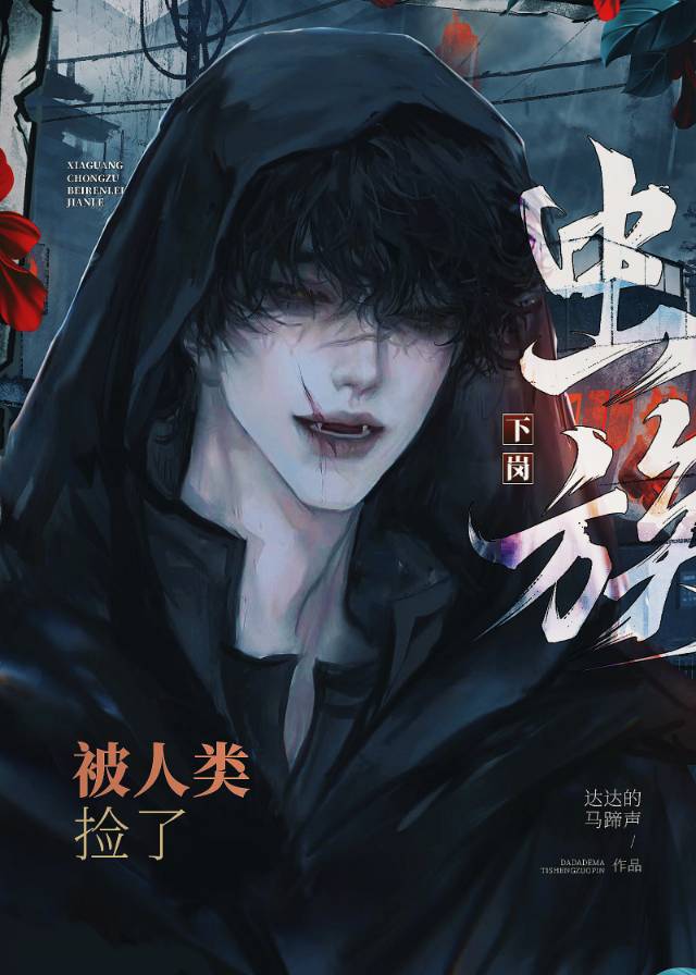 下崗蟲族被人類撿了