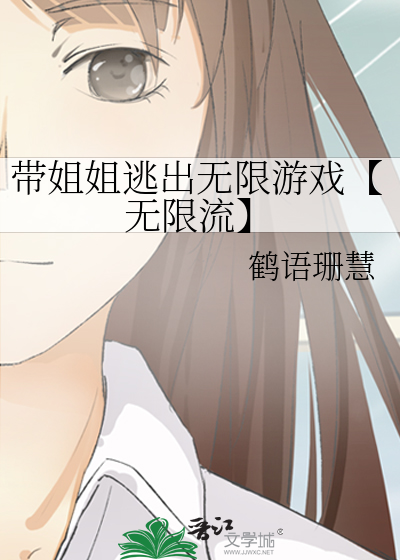 帶姐姐逃出無限遊戲【無限流】