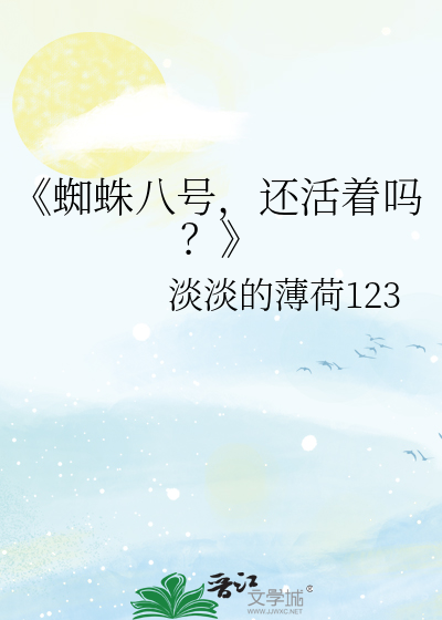 《蜘蛛八号，還活着嗎？