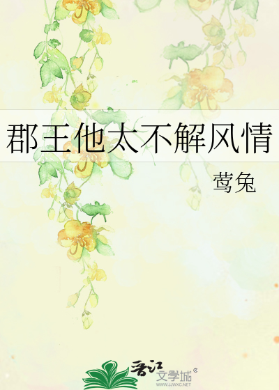 郡王他太不解風情