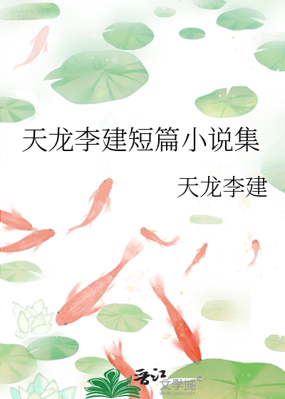 天龍李建短篇小說集