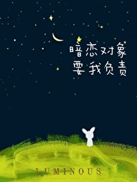 暗戀對象要我負責